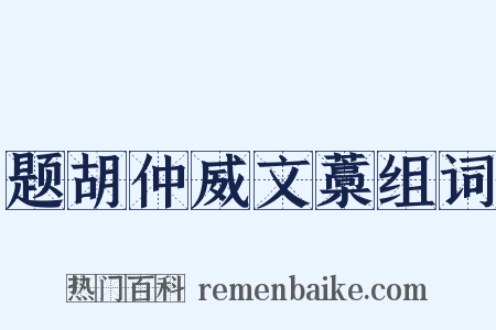 题胡仲威文藁组词是什么意思的图片